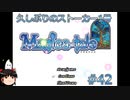 【Magica-tale】ゆっくりが逝く！！迷宮探索物語 #42