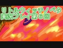 毎回床にびたーんするリトルウィッチノベタ実況プレイ第６回