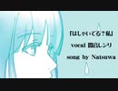 【闇音レンリ】はしゃいでる？私【utau】