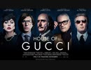 映画『House of Gucci／ハウス・オブ・グッチ』予告編