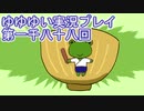 全員集合！　結城友奈は勇者である　花結いのきらめき実況プレイpart1088