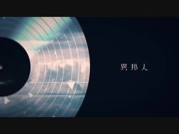 異邦人