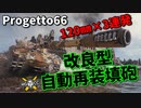 【WoT：Progetto C50 mod. 66】ゆっくり実況でおくる戦車戦Part985 byアラモンド