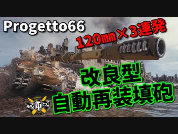 【WoT：Progetto C50 mod. 66】ゆっくり実況でおくる戦車戦Part985 byアラモンド
