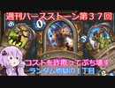 【Hearthstone】週刊ハースストーン第37回 ランダム地獄の一丁目【VOICEROID実況】