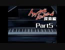 PS トワイライトシンドローム 探索編 Part5 【第二の噂①】