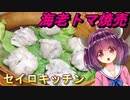 【東北きりたん】セイロキッチン33【海老トマ焼売】