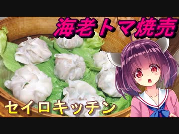 【東北きりたん】セイロキッチン33【海老トマ焼売】