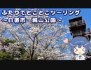 ふたりでとことこツーリング 157-1　～日置市　城山公園～