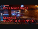 【Orcs Must Die!3 Stage13 マスターズコートヤード】最難関！？こういうステージをどう対処するのか考えるのがすごく楽しいんですよ…！！