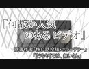 『何故か人気のあるビデオ』 ホラーテラー　TTS怪談朗読