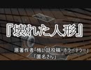 『壊れた人形』 ホラーテラー　TTS怪談朗読