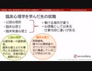 第３回：臨床心理学を学んだ先の就職（心理学部／学科に進学希望のお子様をお持ちの保護者向け心理学概論講座）