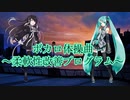 【オリジナル】ボカロ体操曲~柔軟性改善プログラム~【初音ミク】