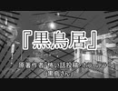 『黒鳥居』ホラーテラー　TTS怪談朗読