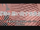 『時々思い出す光景』ホラーテラー　TTS怪談朗読