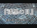 『漆黒の目』ホラーテラー　TTS怪談朗読