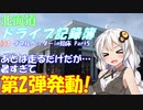 【VOICEROID車載】北海道ドライブ記録簿　ダブルヘッダーin知床 Part5