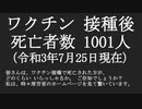 ワクチン接種後 死亡者数1001人 死亡保障事例ぼぼ無し ご存知ですか？