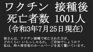 ワクチン接種後 死亡者数1001人 死亡保障事例ぼぼ無し ご存知ですか？