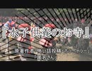 『水子供養のお寺』ホラーテラー　TTS怪談朗読