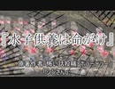 『水子供養は命がけ』ホラーテラー　TTS怪談朗読
