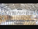『体育館内の倉庫』ホラーテラー　TTS怪談朗読