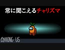 【実況】常にどこでも聞こえるチャリズマさんバグに動揺を隠せない【Among us】#27