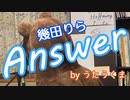 幾田りら - Answer