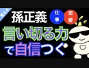 第252回：【孫正義】言い切る力！恋愛・仕事で自信がなかなか持てない方必見です。