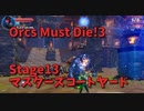 【Orcs Must Die!3 Stage13 マスターズコートヤードリベンジ】最初のところは覚えた。両サイドを抑えるのがまた大変だ…！