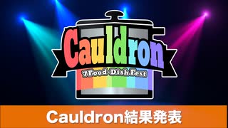 Cauldron-カルドロン-　結果発表&amp;まとめ動画【VOICEROIDキッチン】