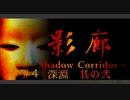 【影廊】和風ホラーが怖すぎる件について【shadowcorridor】#4　其の壱