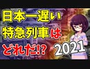 【鉄道豆知識】日本一遅い特急列車！列車別ランキング2021 #49