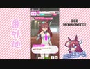 【実況】ウマ娘 プリティーダービー番外地80【ミホノブルボン育成編8】
