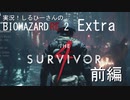 実況！しるひーさんのバイオRE2 Extra Part1 THE 4th SURVIVOR 前編