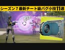 【小技集】金庫にあるHP無限の壊れない壁がチートすぎる！シーズン７最強バグ小技裏技集！【FORTNITE/フォートナイト】