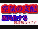 空気の打破VOL2　全体主義を許すと　言論に自由がなくなる