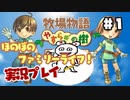 ほのぼのファミリーライフ！牧場物語　実況プレイpart1