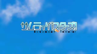 サムライバスターズ！