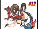 うたわれるもの斬2【プレイ動画】　#12