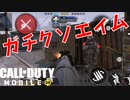 ガチクソエイム過ぎて女の子に逃げられました。【COD MOBILE】