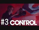 【ゆっくり実況】CONTROL その3
