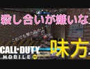 殺し合いが嫌いな味方と戦争ゲームやっていきま〜す【COD MOBILE】