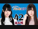 かな＆あいりのパっとUP 延長戦（#42）