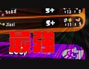 [実況]強かったのは、ハイプレ。/なぎたおすスプラ２パート１５