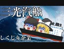 しくじり企業～三光汽船～