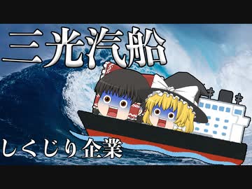 しくじり企業～三光汽船～