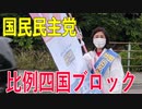 【比例四国ブロック・国民民主党】ふりかえり・石井ともえ事務所をご紹介【衆議院選挙愛媛県2区】