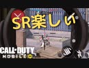 SR楽しぃ〜〜〜〜〜〜〜よ！【COD MOBILE】